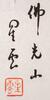Xing Yun(B.1927)Four Calligraphy - 26