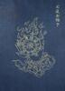 Qing Qianlong - A Guanyin Fourty-Two Hands And Eye Diagram Album - 32