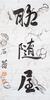 Liu Yong(1719-1805)Ink On Paper, - 4