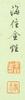 Attributed To: Yu Sheng(1736-175) - 3