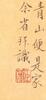 Attributed To: JianQuan(1736-1795) - 15