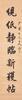 Lu Runxiang(1841-1915)Calligraphy Couplet - 2