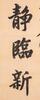 Lu Runxiang(1841-1915)Calligraphy Couplet - 5