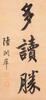 Lu Runxiang(1841-1915)Calligraphy Couplet - 6