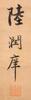 Lu Runxiang(1841-1915)Calligraphy Couplet - 7