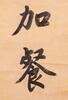 Lu Runxiang(1841-1915)Calligraphy Couplet - 10