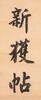 Lu Runxiang(1841-1915)Calligraphy Couplet - 11