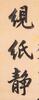 Lu Runxiang(1841-1915)Calligraphy Couplet - 12