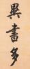 Lu Runxiang(1841-1915)Calligraphy Couplet - 13