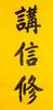 Sun Wen(1866-1925)Calligraphy Couplet - 7