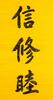 Sun Wen(1866-1925)Calligraphy Couplet - 8