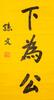 Sun Wen(1866-1925)Calligraphy Couplet - 9