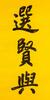 Sun Wen(1866-1925)Calligraphy Couplet - 12