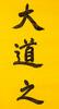 Sun Wen(1866-1925)Calligraphy Couplet - 13