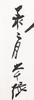 Zhang Da qian (1899-1983) Calligraphy Couplet - 6