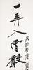 Zhang Da qian (1899-1983) Calligraphy Couplet - 11