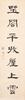 Hu Hanmin(1879-1936)Calligrapy Couplet - 2