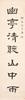 Hu Hanmin(1879-1936)Calligrapy Couplet - 3