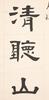 Hu Hanmin(1879-1936)Calligrapy Couplet - 4