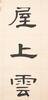 Hu Hanmin(1879-1936)Calligrapy Couplet - 6