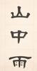 Hu Hanmin(1879-1936)Calligrapy Couplet - 7