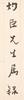 Hu Hanmin(1879-1936)Calligrapy Couplet - 8