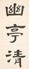 Hu Hanmin(1879-1936)Calligrapy Couplet - 9