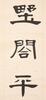 Hu Hanmin(1879-1936)Calligrapy Couplet - 10