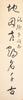 Yu You Ren(1879-1964)Calligraphy Couplet - 3