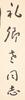 Yu You Ren(1879-1964)Calligraphy Couplet - 4