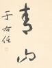 Yu You Ren(1879-1964)Calligraphy Couplet - 5