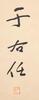 Yu You Ren(1879-1964)Calligraphy Couplet - 6