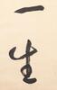 Yu You Ren(1879-1964)Calligraphy Couplet - 8