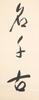 Yu You Ren(1879-1964)Calligraphy Couplet - 9