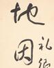 Yu You Ren(1879-1964)Calligraphy Couplet - 11