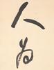 Yu You Ren(1879-1964)Calligraphy Couplet - 12