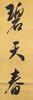 Pu Ru(1896-1963)Calligraphy Couplet - 4