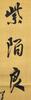 Pu Ru(1896-1963)Calligraphy Couplet - 5