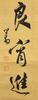 Pu Ru(1896-1963)Calligraphy Couplet - 7