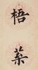 Pu Ru(1896-1963)Calligraphy Couplet - 5