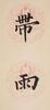 Pu Ru(1896-1963)Calligraphy Couplet - 7