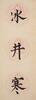 Pu Ru(1896-1963)Calligraphy Couplet - 9