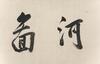 Qiu Ying(1498-1552) - 35