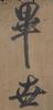 Attributed To:Mi Fu(1051-1107)Ink On Paper, - 18