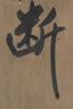 Attributed To:Mi Fu(1051-1107)Ink On Paper, - 26