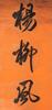 Attributed To: Emperor Yongzheng (1678- 1735) Calligraphy Coupet - 5