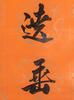 Attributed To: Emperor Yongzheng (1678- 1735) Calligraphy Coupet - 6