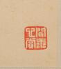 Pu Ru (1896-1963) Rubbing And Calligraphy - 4