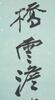 A Very Rare And Large Calligraphy Couplet By Zhang Daqian (1899-1983) - 7