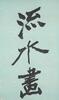 A Very Rare And Large Calligraphy Couplet By Zhang Daqian (1899-1983) - 8